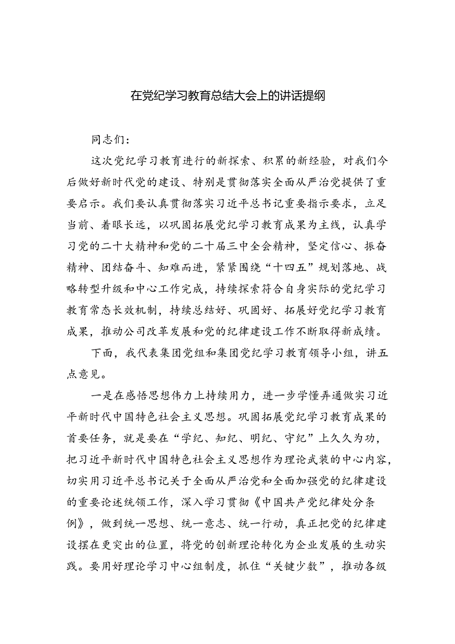 （9篇）在党纪学习教育总结大会上的讲话提纲范文.docx_第1页