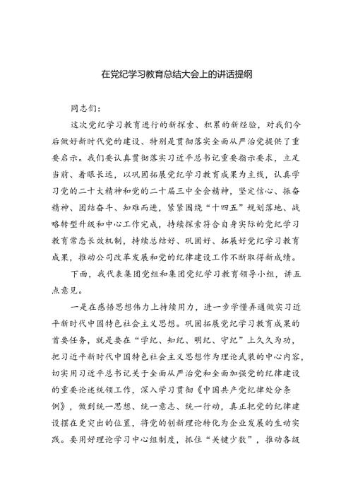 （9篇）在党纪学习教育总结大会上的讲话提纲范文.docx