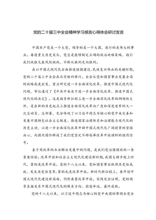 （8篇）党的二十三中全会精神学习感言心得体会研讨发言（精选）.docx