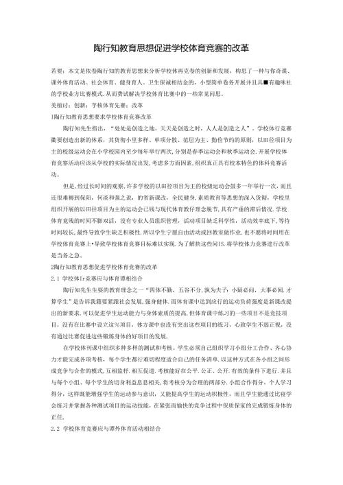 《陶行知教育思想促进学校体育竞赛的改革》 论文.docx