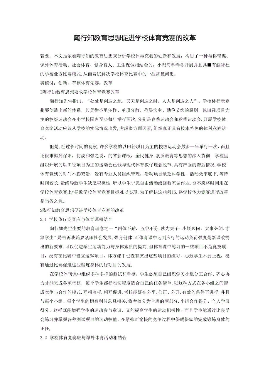 《陶行知教育思想促进学校体育竞赛的改革》 论文.docx_第1页