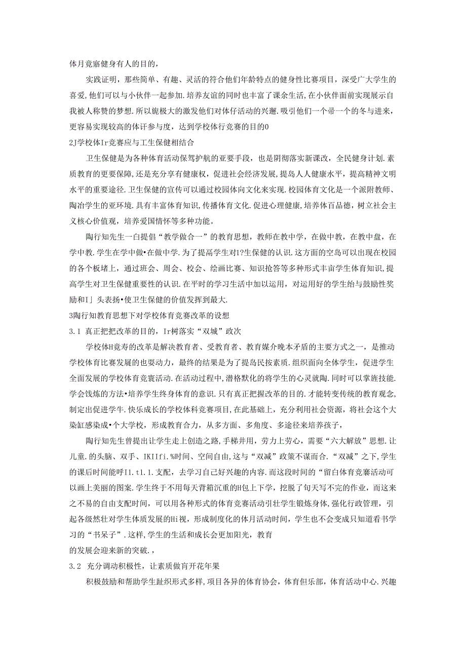 《陶行知教育思想促进学校体育竞赛的改革》 论文.docx_第3页