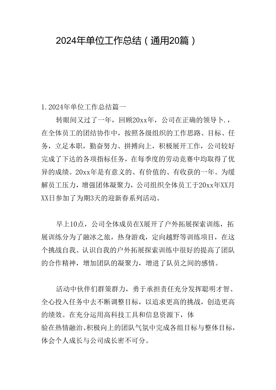 2024年单位工作总结（通用20篇）.docx_第1页