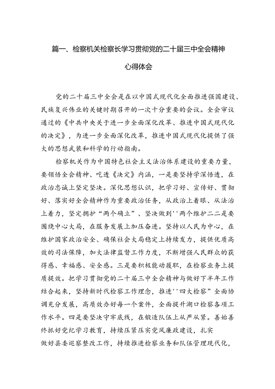 检察机关检察长学习贯彻党的二十三中全会精神心得体会（共12篇）.docx_第2页
