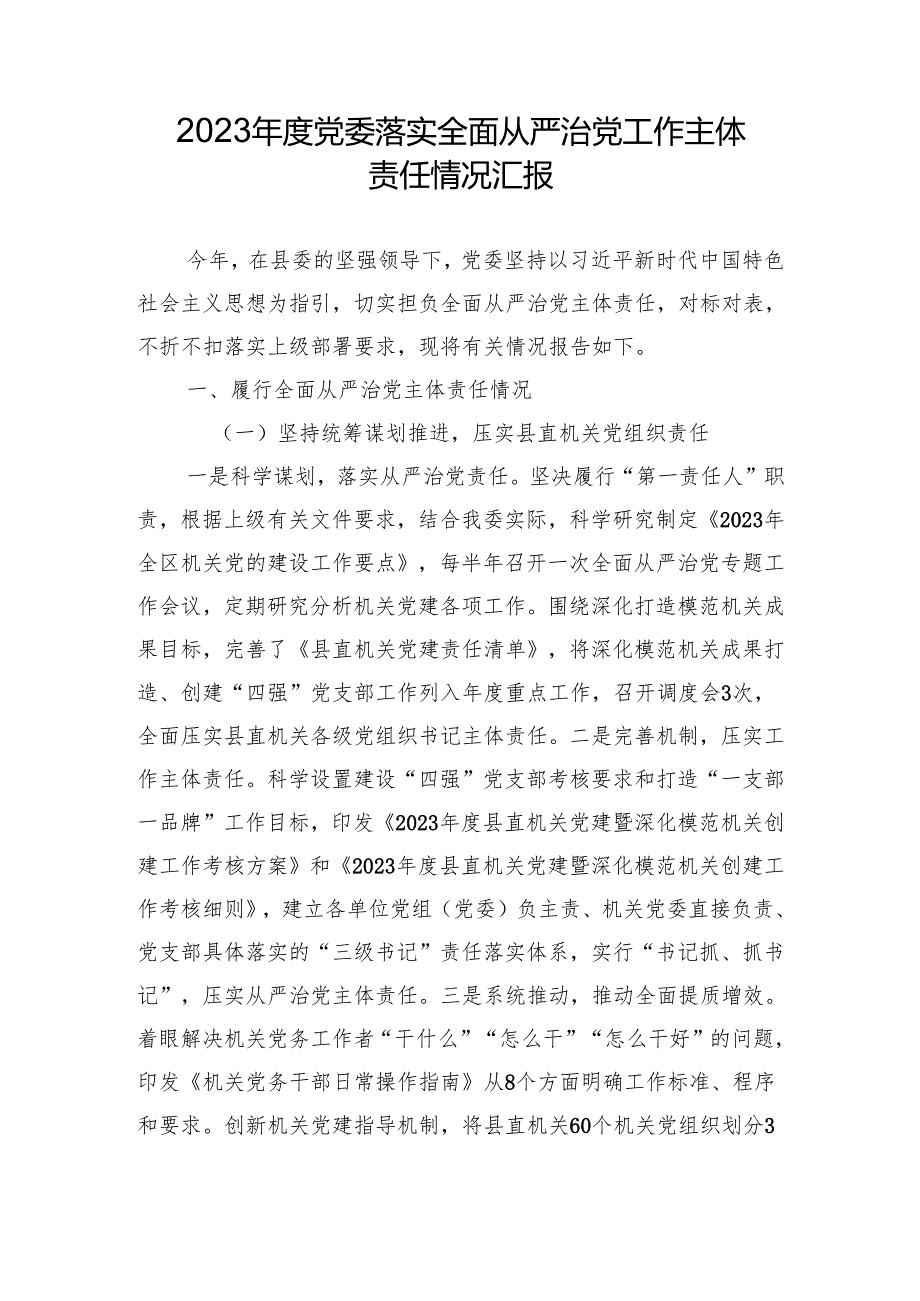 党委关于落实全面从严治党工作情况报告.docx_第1页