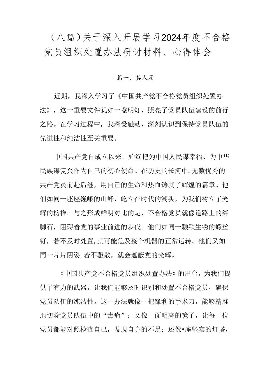 （八篇）关于深入开展学习2024不合格党员组织处置办法研讨材料、心得体会.docx_第1页