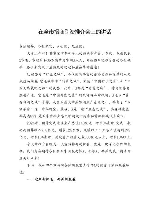 在全市招商引资推介会上的讲话.docx