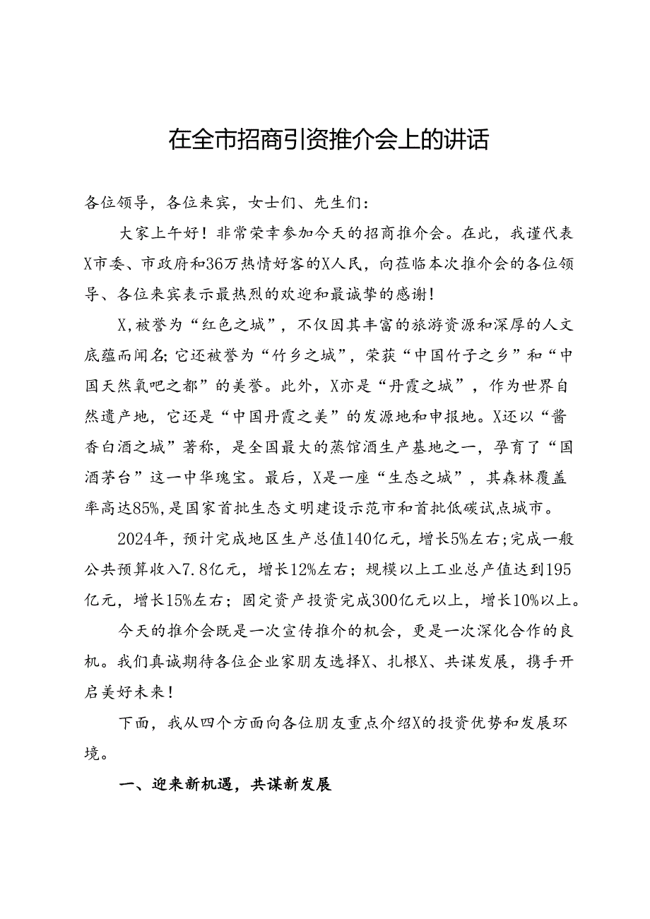在全市招商引资推介会上的讲话.docx_第1页