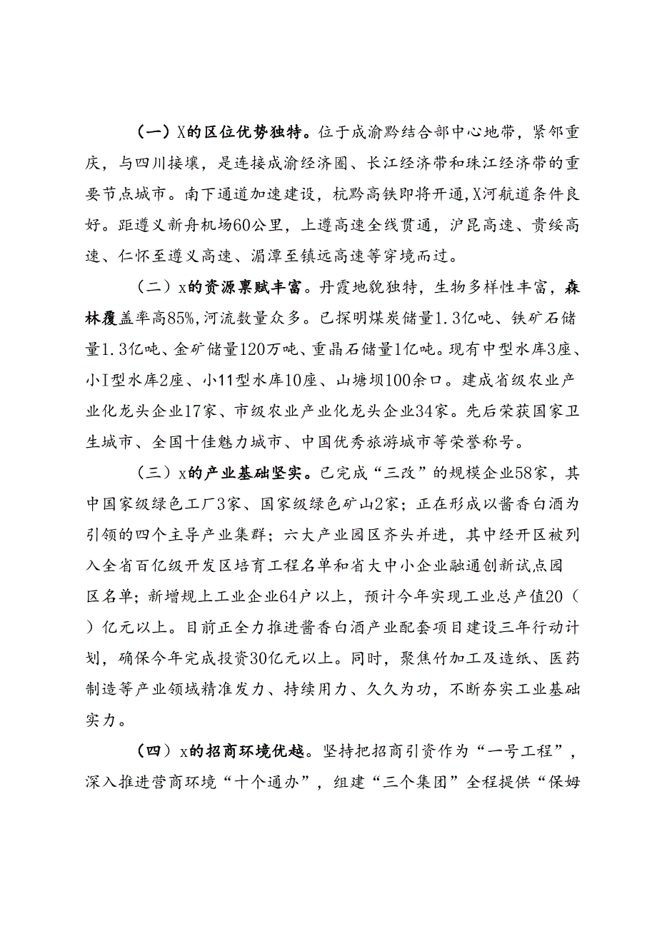 在全市招商引资推介会上的讲话.docx_第2页