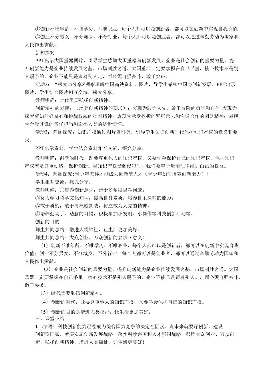 部编道德与法治九年级上册第一单元2.2《创新永无止境》教学设计.docx_第3页