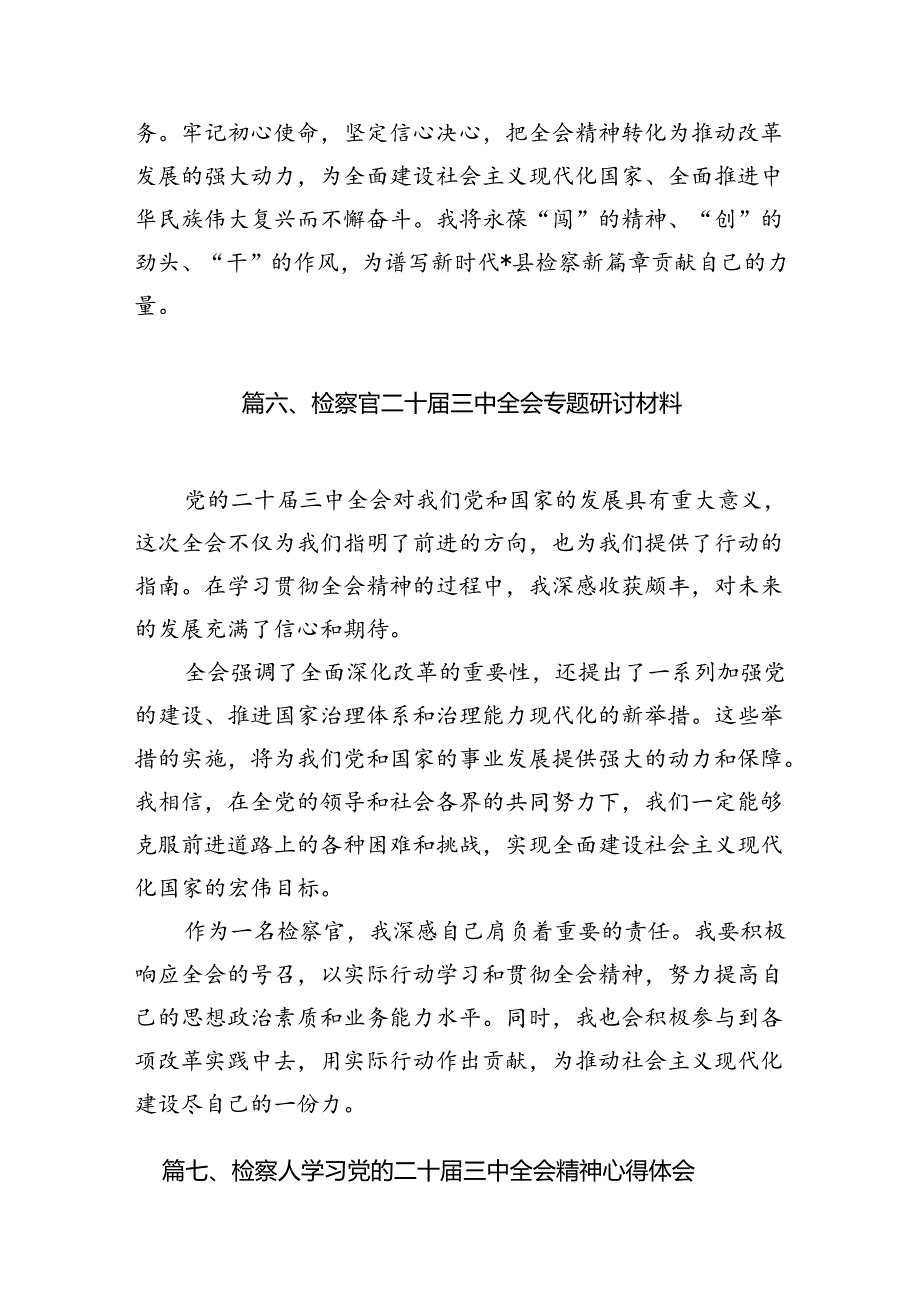 （15篇）刑事检察干警党的二十三中全会精神专题学习研讨交流发言材料集合.docx_第2页