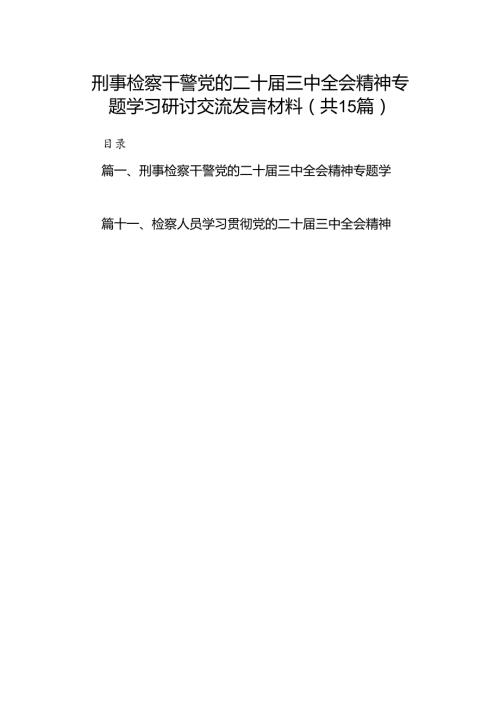 （15篇）刑事检察干警党的二十三中全会精神专题学习研讨交流发言材料集合.docx