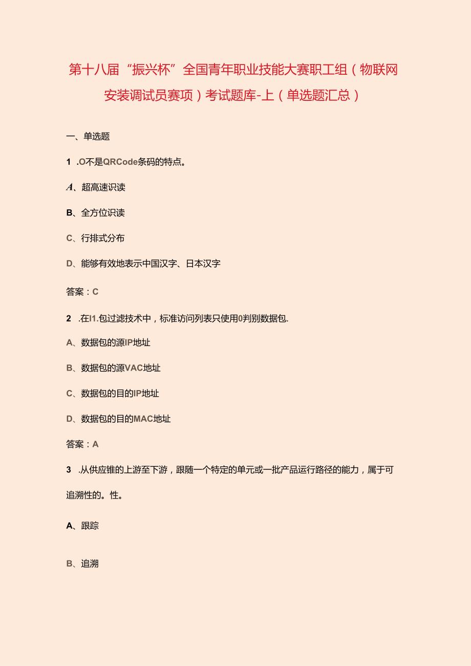 第十八“振兴杯”全国青年职业技能大赛职工组（物联网安装调试员赛项）考试题库上（单选题汇总）.docx_第1页