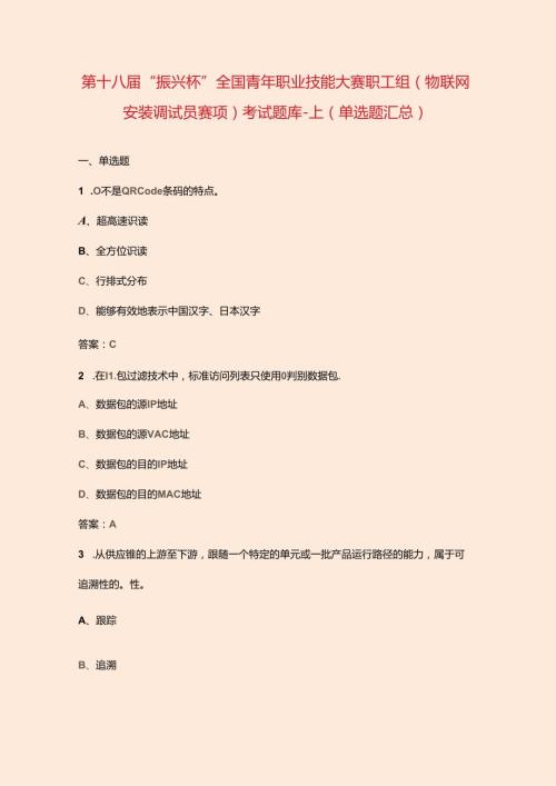 第十八“振兴杯”全国青年职业技能大赛职工组（物联网安装调试员赛项）考试题库上（单选题汇总）.docx