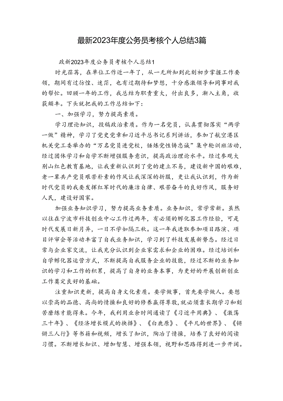 最新2023公务员考核个人总结3篇.docx_第1页