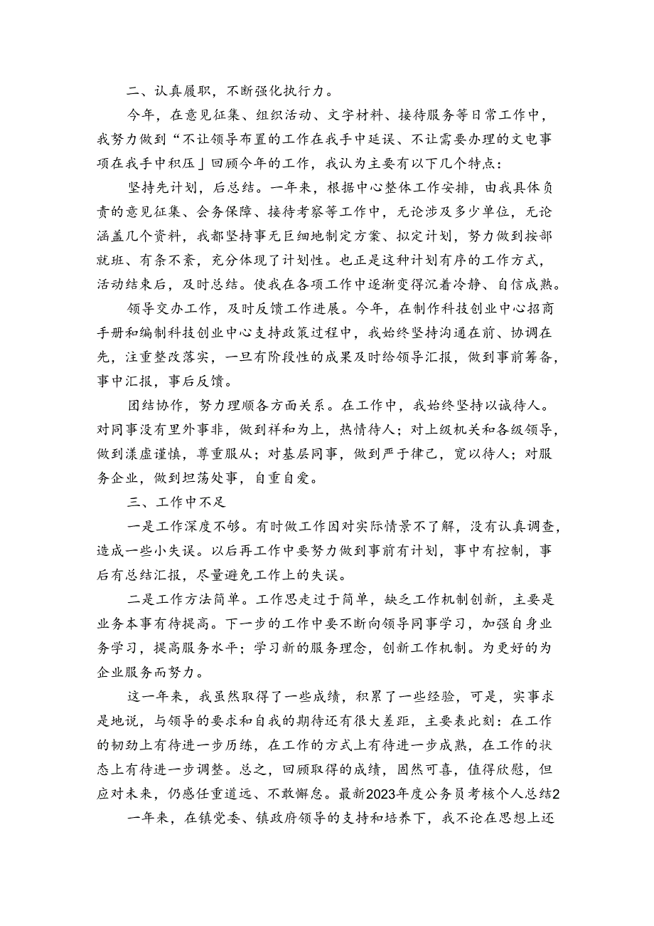 最新2023公务员考核个人总结3篇.docx_第2页