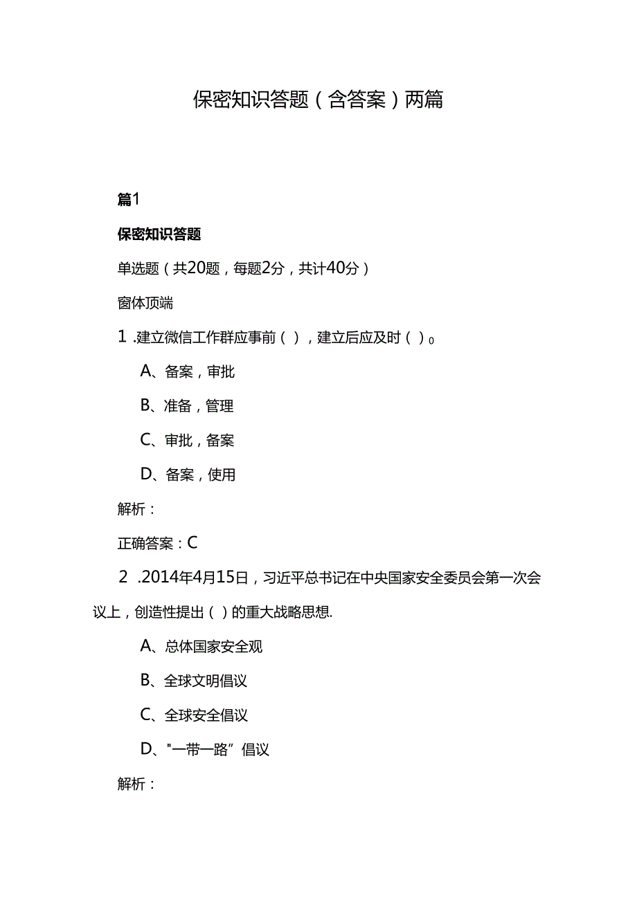 保密知识答题（含答案）两篇.docx_第1页