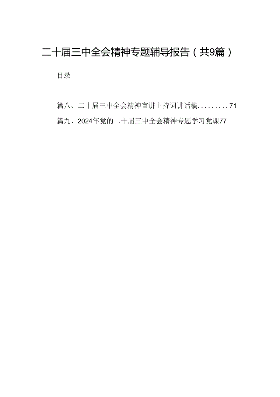 (9篇)二十三中全会精神专题辅导报告范文.docx_第1页