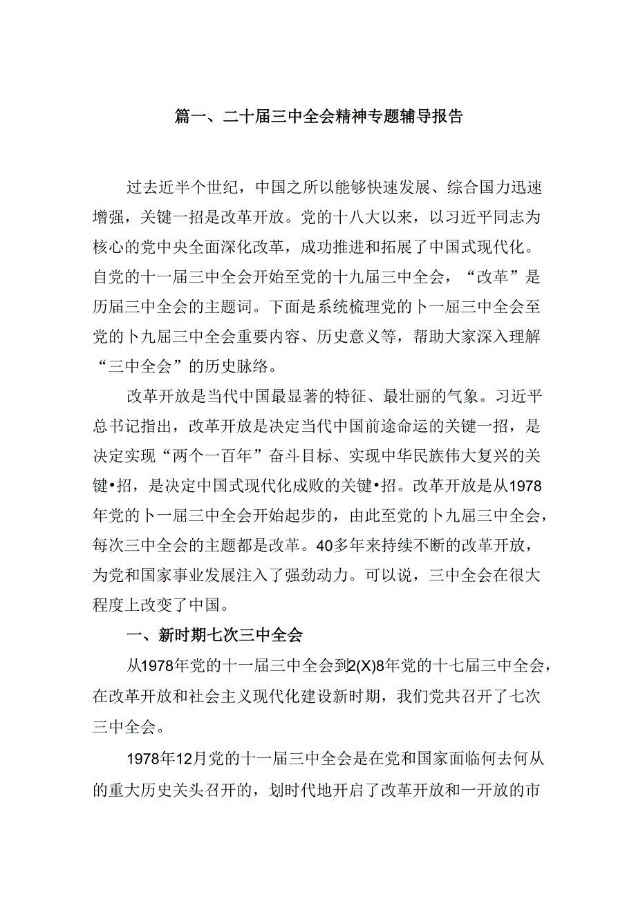 (9篇)二十三中全会精神专题辅导报告范文.docx_第2页