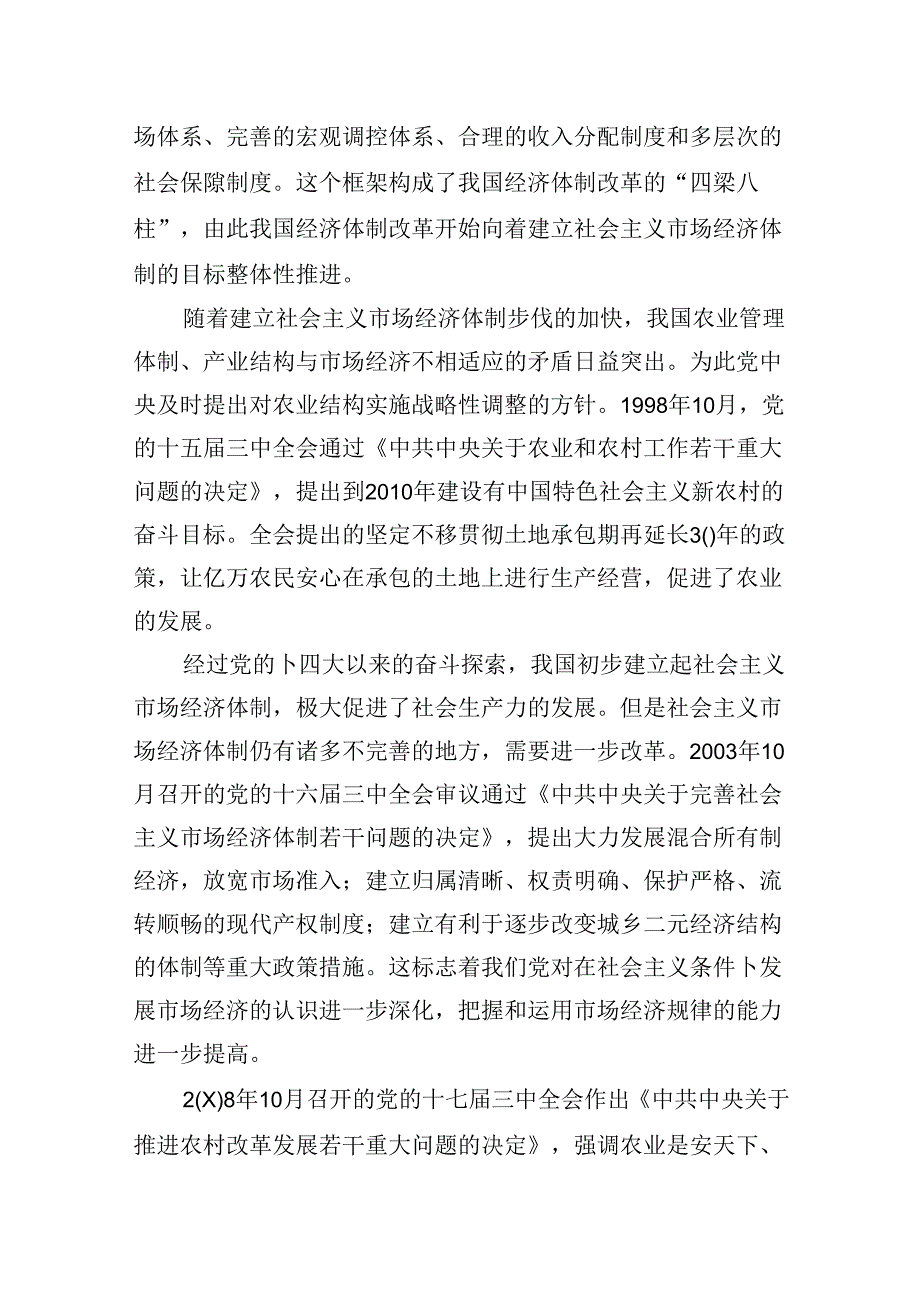 (9篇)二十三中全会精神专题辅导报告范文.docx_第3页
