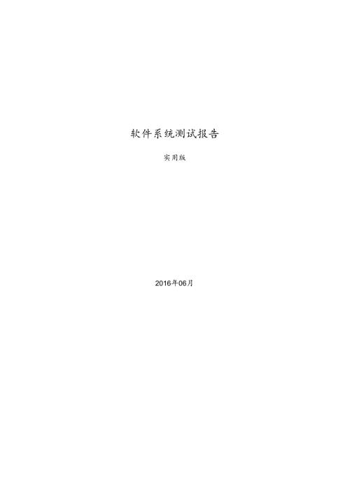 软件系统测试报告(实用版).docx