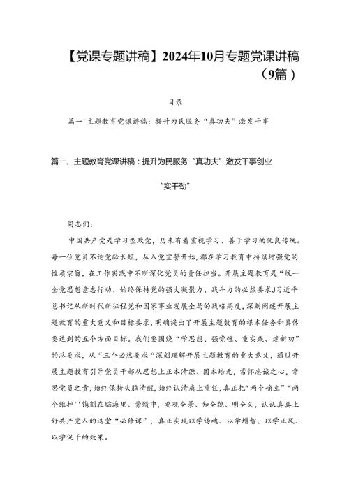 【党课专题讲稿】2024年10月专题党课讲稿（9篇）.docx