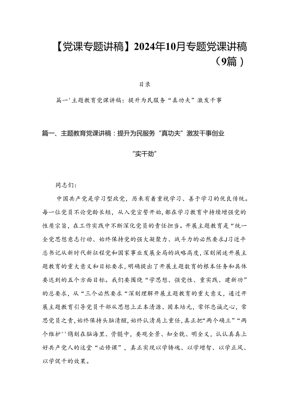 【党课专题讲稿】2024年10月专题党课讲稿（9篇）.docx_第1页