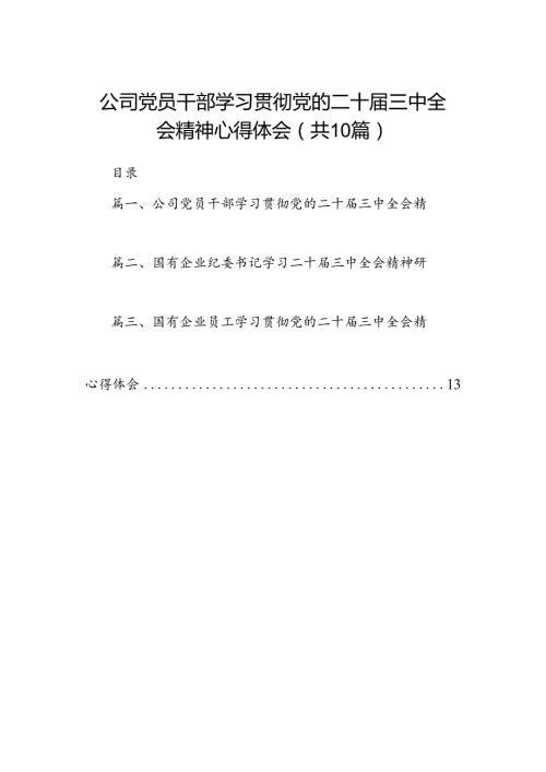 （10篇）公司党员干部学习贯彻党的二十三中全会精神心得体会（最新版）.docx