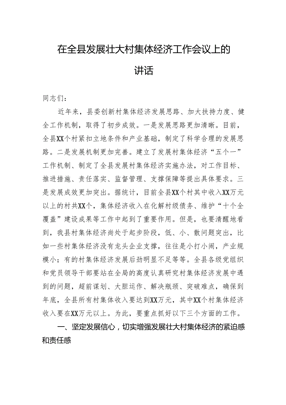 在全县发展壮大村集体经济工作会议上的讲话.docx_第1页