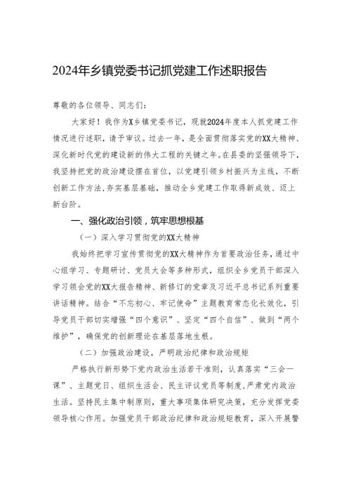 2024年乡镇党委书记抓党建工作述职报告.docx