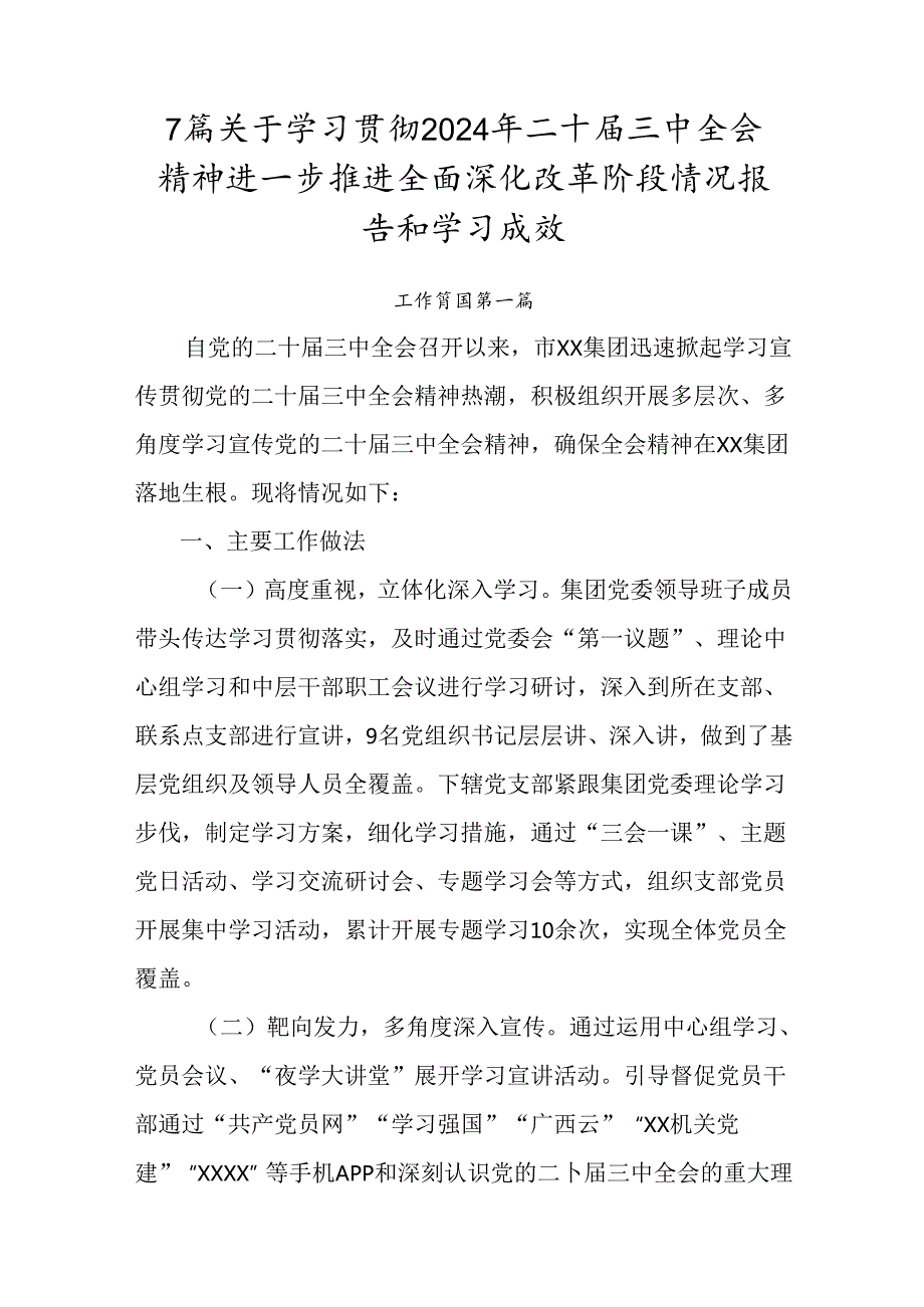 7篇关于学习贯彻2024年二十三中全会精神进一步推进全面深化改革阶段情况报告和学习成效.docx_第1页