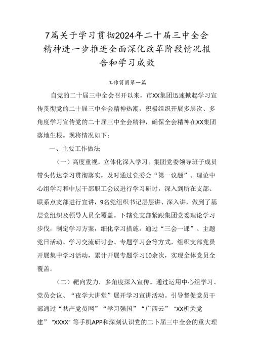 7篇关于学习贯彻2024年二十三中全会精神进一步推进全面深化改革阶段情况报告和学习成效.docx