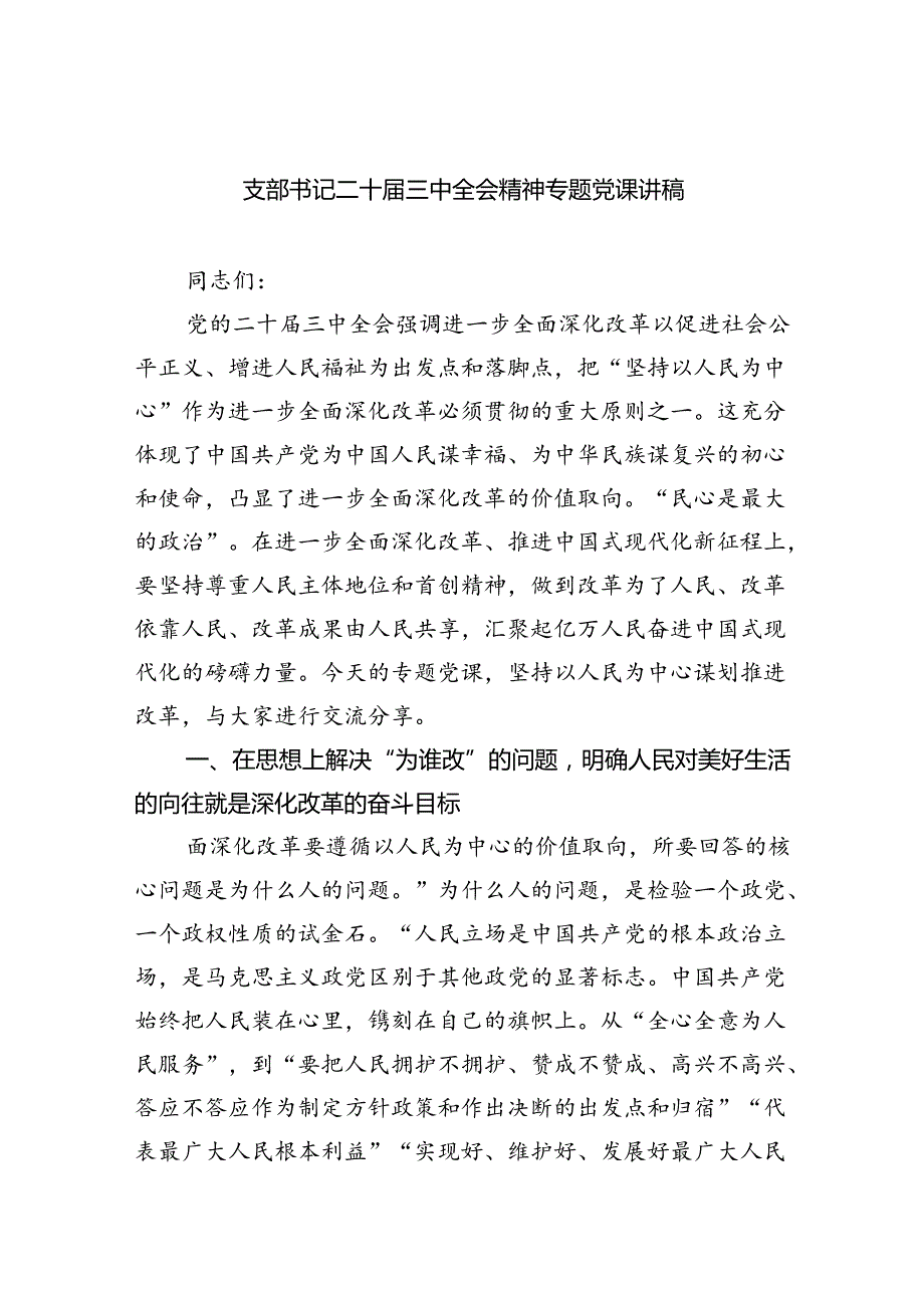 （6篇）支部书记二十三中全会精神专题党课讲稿范文.docx_第1页