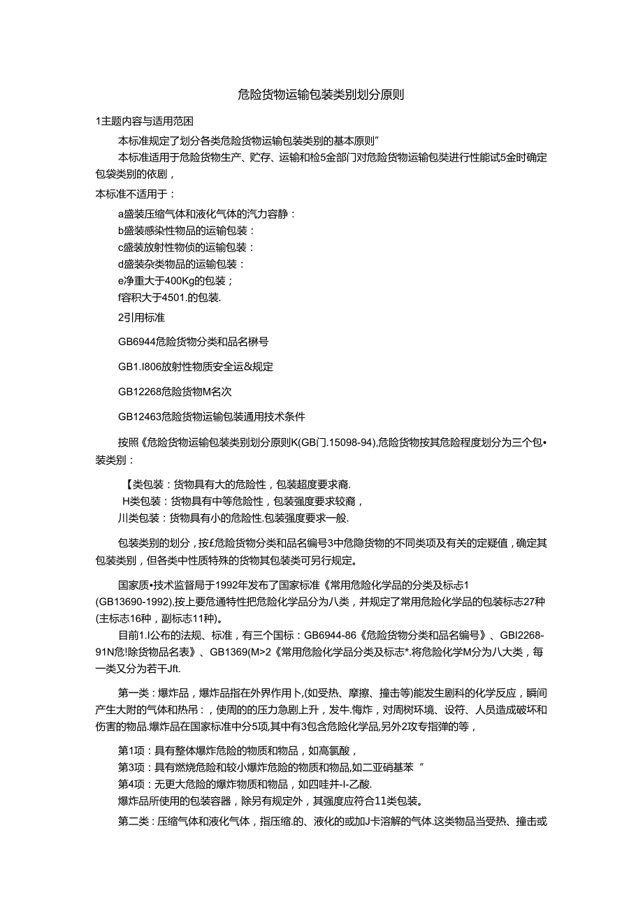 危化品分类及包装.docx_第1页