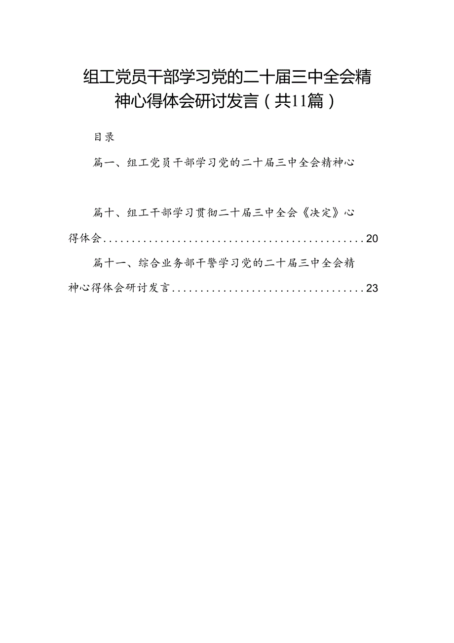 （11篇）组工党员干部学习党的二十三中全会精神心得体会研讨发言（详细版）.docx_第1页