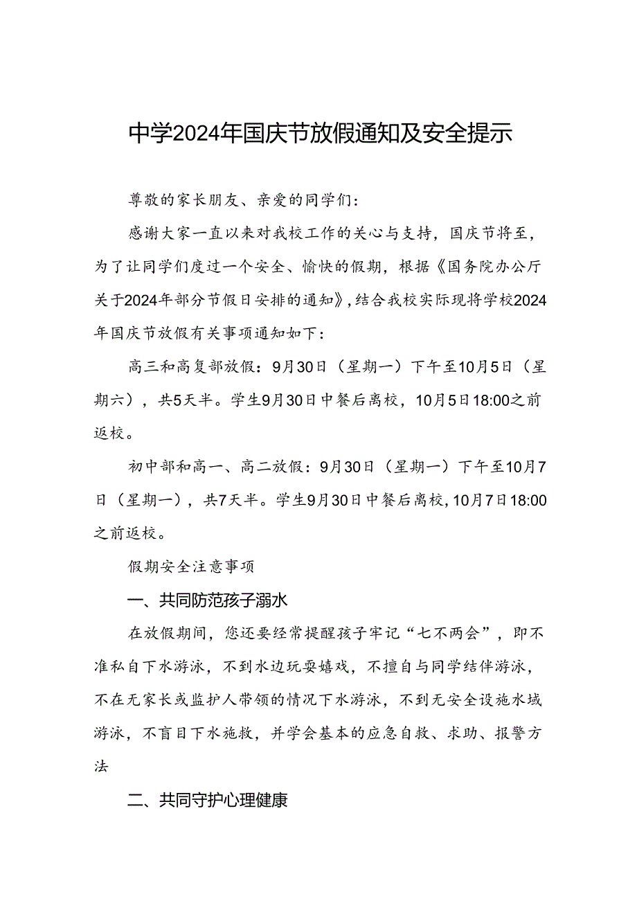 五篇中学2024年国庆假期告家长书.docx_第1页