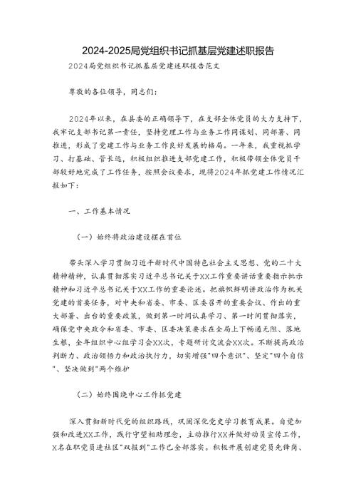 20242025局党组织书记抓基层党建述职报告.docx