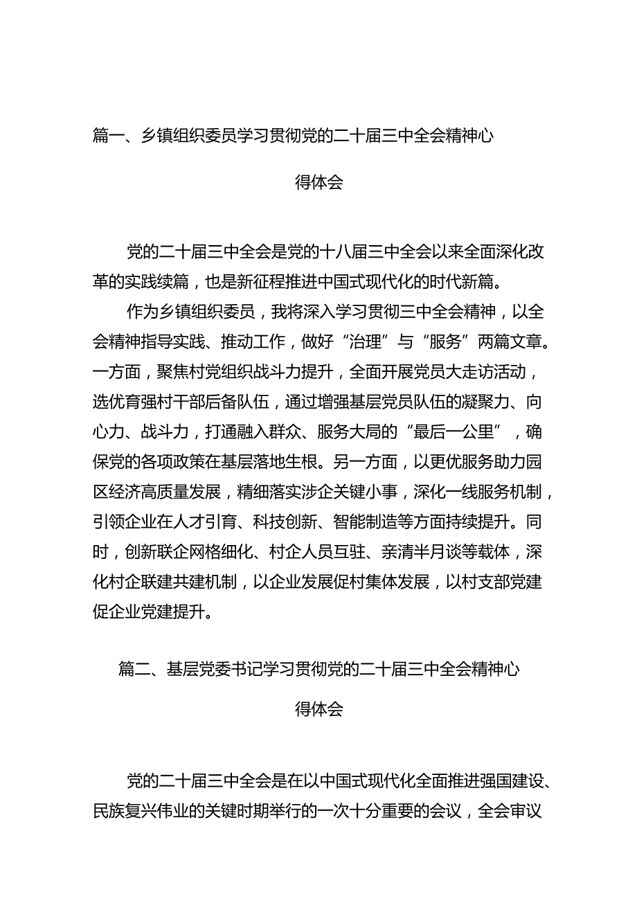 （10篇）乡镇组织委员学习贯彻党的二十三中全会精神心得体会（精选）.docx_第3页