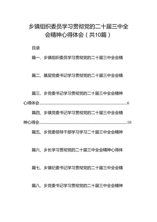 （10篇）乡镇组织委员学习贯彻党的二十三中全会精神心得体会（精选）.docx