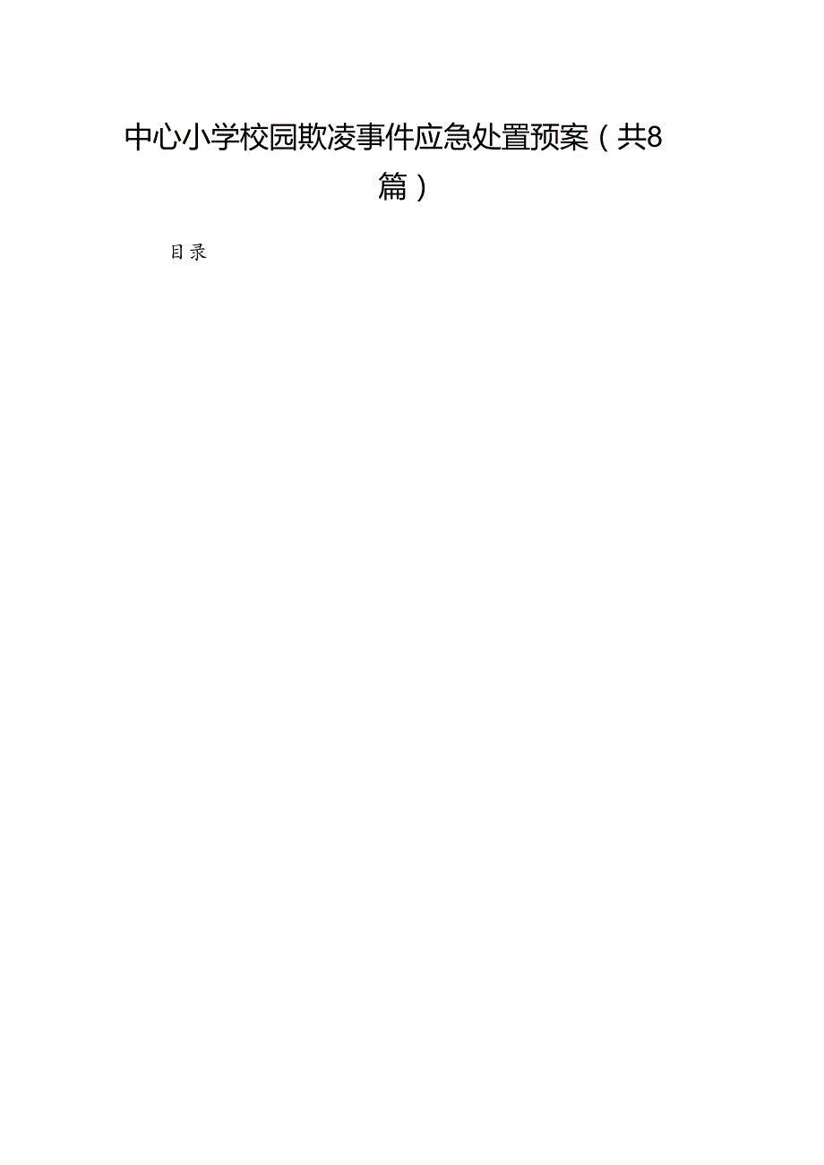 中心小学校园欺凌事件应急处置预案8篇供参考.docx_第1页