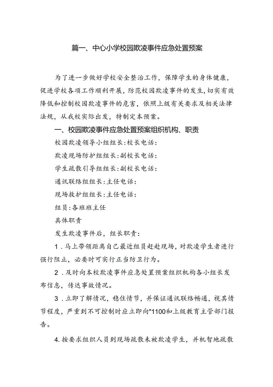 中心小学校园欺凌事件应急处置预案8篇供参考.docx_第2页