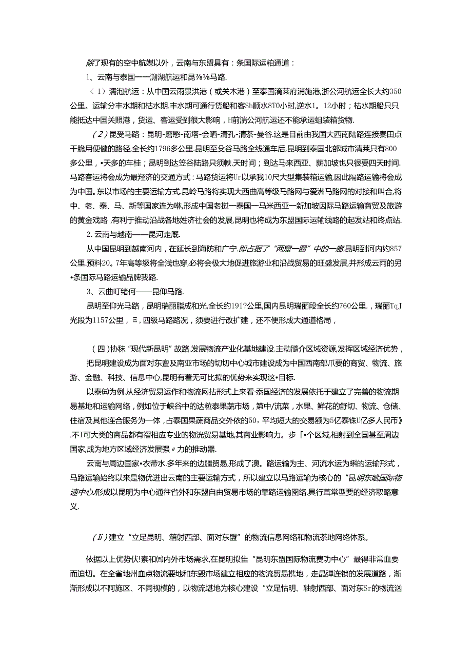 建设昆明东盟国际物流贸易中心发挥云南在101经贸合作中的核心作用.docx_第2页