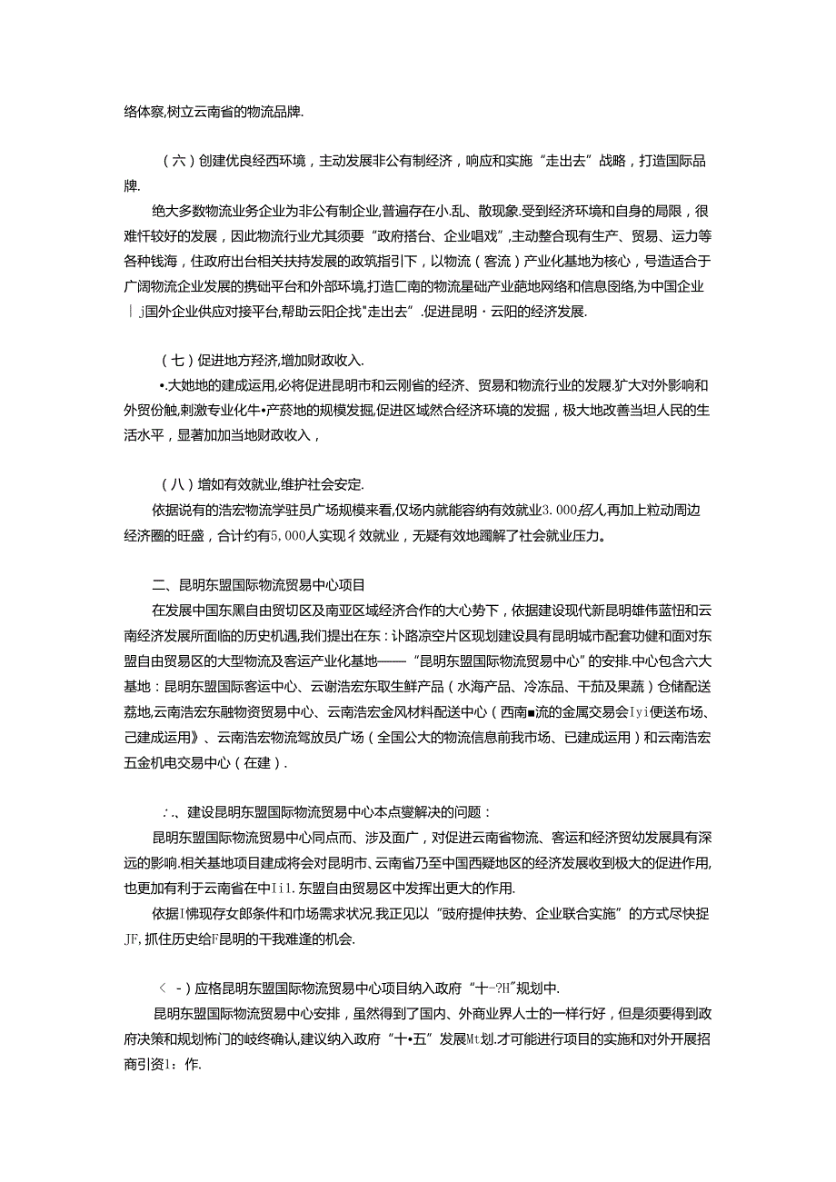建设昆明东盟国际物流贸易中心发挥云南在101经贸合作中的核心作用.docx_第3页