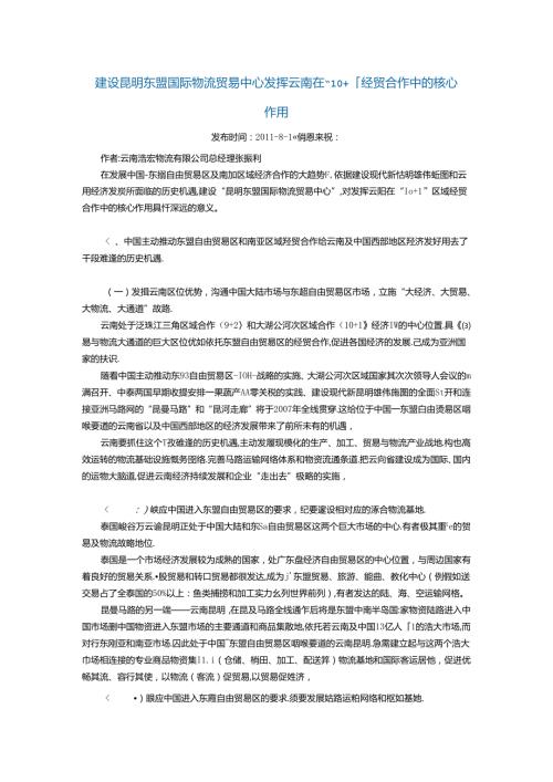建设昆明东盟国际物流贸易中心发挥云南在101经贸合作中的核心作用.docx