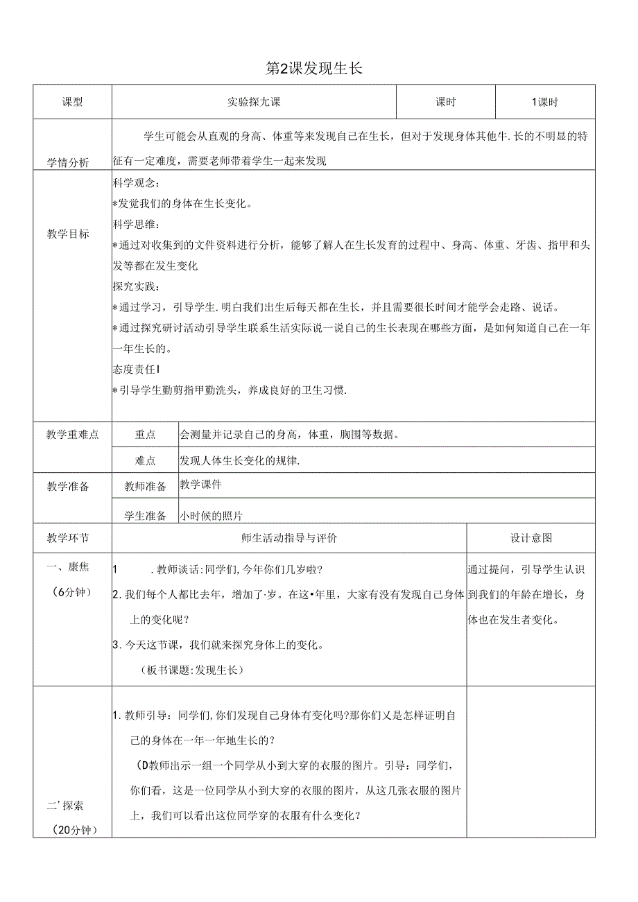 （2024）科教版科学一年级上册《发现生长》教案.docx_第1页