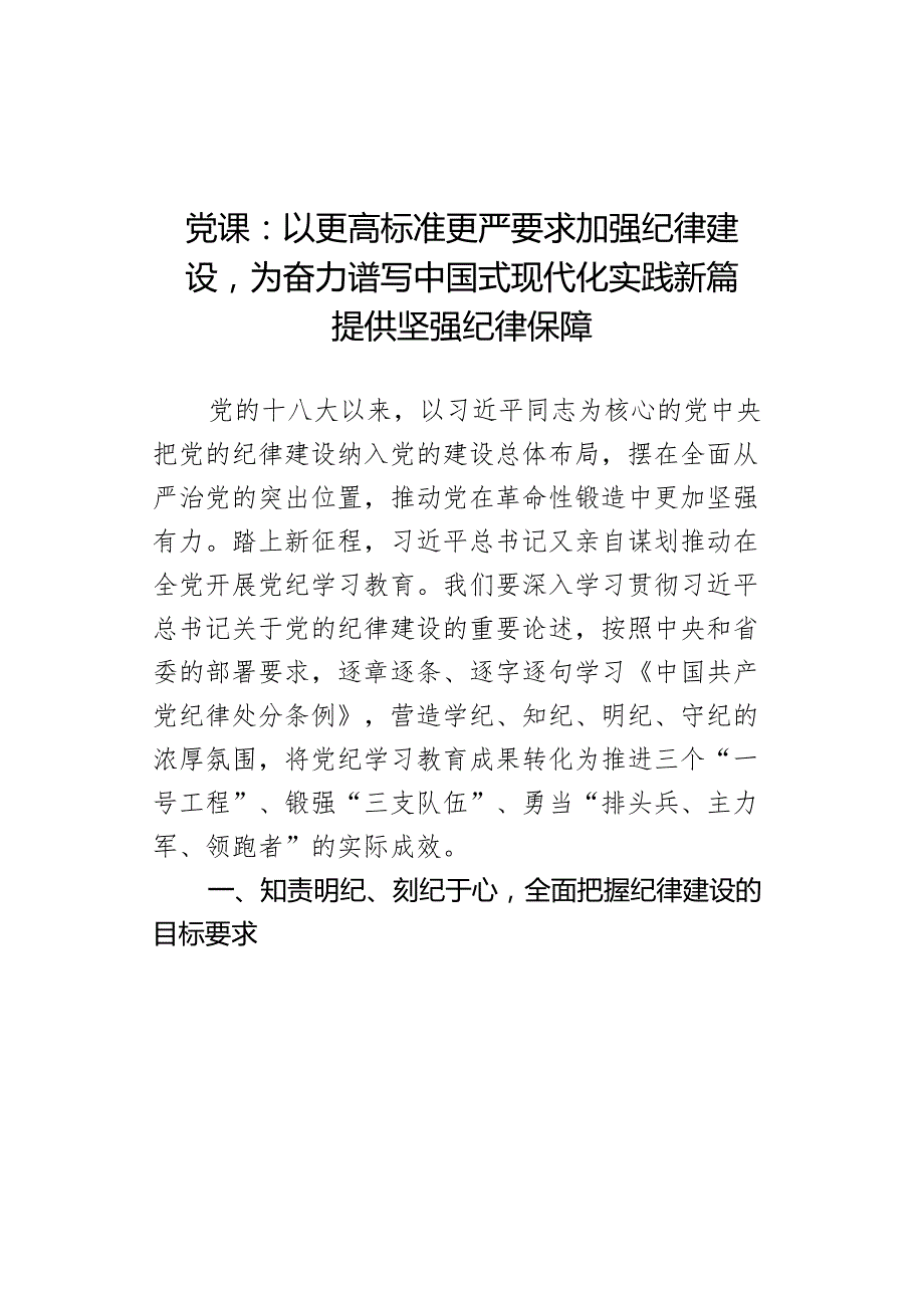 x课讲稿以更高标准更严要求加强纪律建设为奋力谱写中国式现代化实践新篇提供坚强纪律保障d.docx_第1页