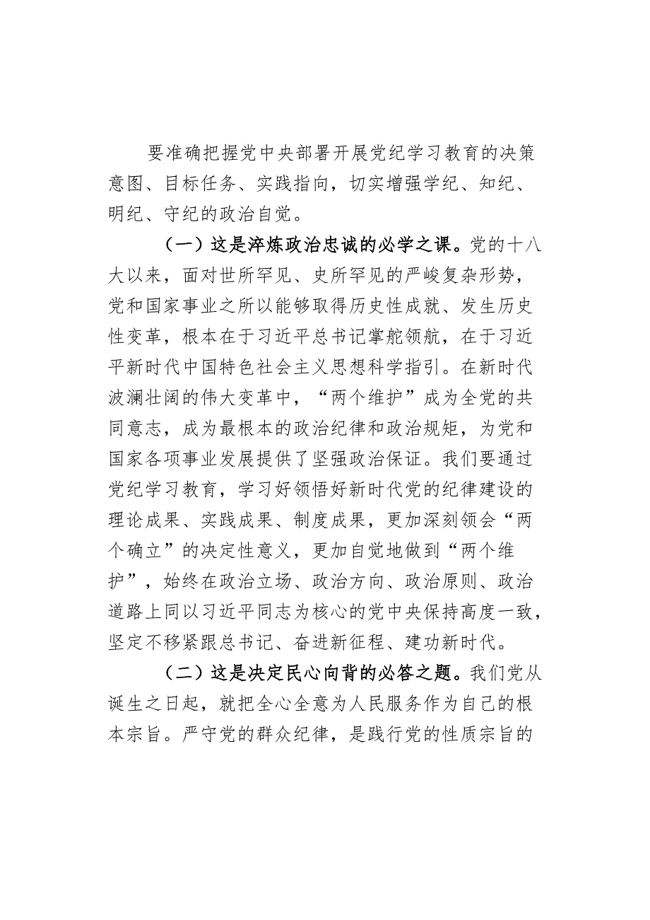 x课讲稿以更高标准更严要求加强纪律建设为奋力谱写中国式现代化实践新篇提供坚强纪律保障d.docx_第2页