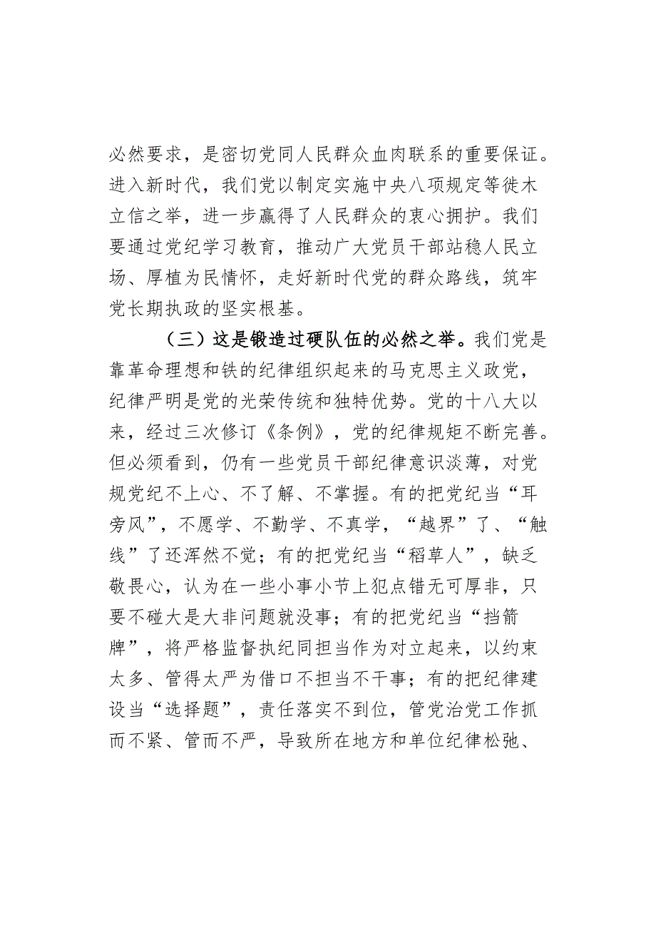 x课讲稿以更高标准更严要求加强纪律建设为奋力谱写中国式现代化实践新篇提供坚强纪律保障d.docx_第3页
