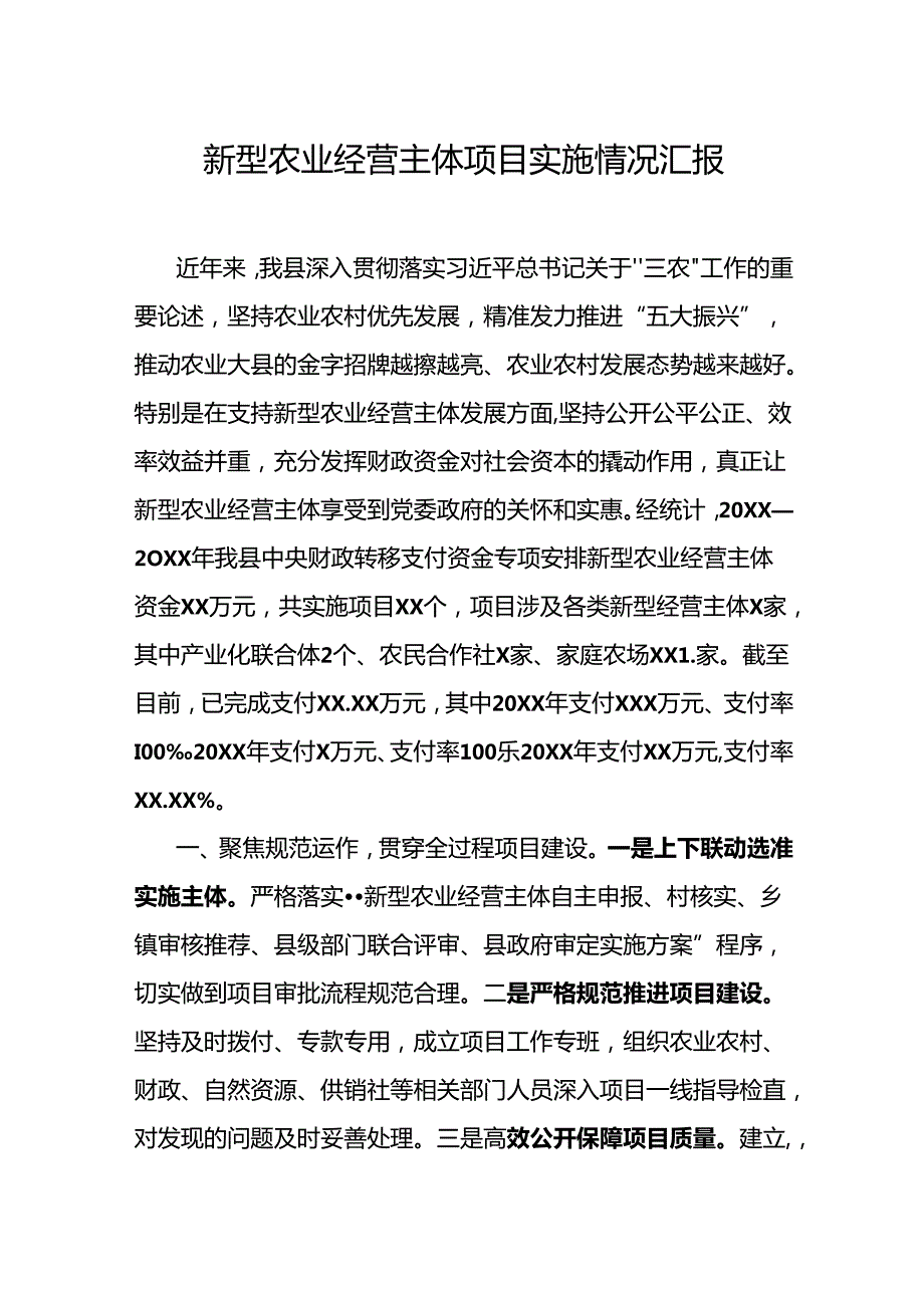 新型农业经营主体项目实施情况汇报.docx_第1页