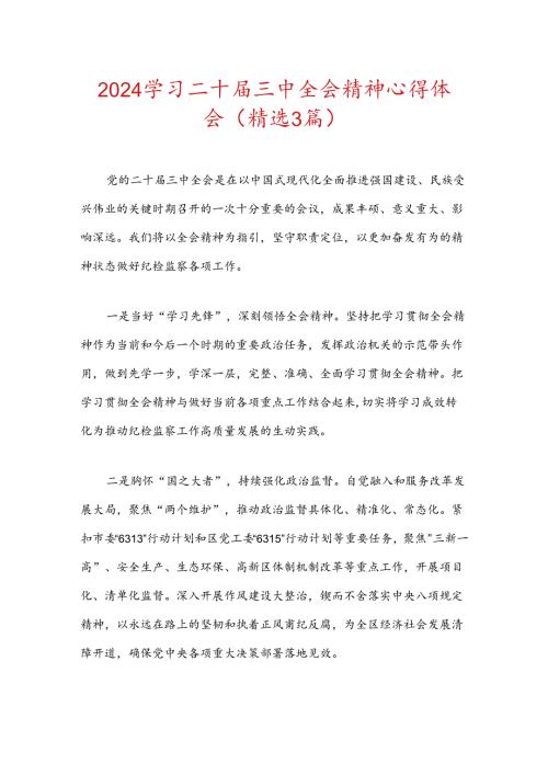 2024学习二十三中全会精神心得体会（精选3篇）.docx